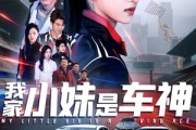 短剧《我家小妹是车神》65集短剧高清流畅在线免费观看