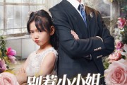 短剧《别惹小小姐她爹地是女儿奴》85集短剧全集资源一键解锁观看