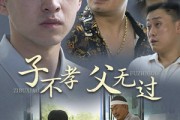 短剧《子不孝父无过（30集）》家庭和谐，孝行是桥梁