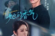 短剧《她的香气》62集短剧超清画质免费看全集