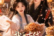 短剧《我在古代靠美食征服天下》100集短剧免费在线看完整剧情