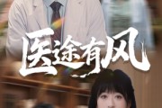 短剧《医途有风》52集短剧全集在线免费一口气看完