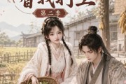短剧《农门悍女：权臣账房替我打工第二季》73集短剧全集免费在线观看