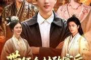 短剧《带领全村致富后，才发现村长是皇帝》118集短剧全集免费在线看个够