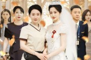 短剧《母贵荣华》102集短剧官方正版全集在线观看