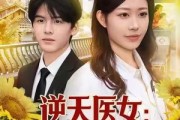 短剧《逆天医女：八零翻身记》77集短剧完整版免费在线看