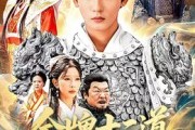 短剧《金牌十二道道道负真情》70集短剧无广告全集免费看