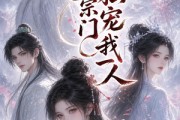 短剧《邪修宗门独宠我一人》62集短剧全集高清在线免费观赏