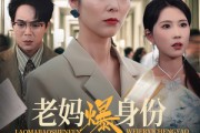 短剧《老妈爆身份替儿媳撑腰》70集短剧极速缓冲流畅观看