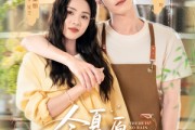 短剧《今夏原野无雨》70集短剧超清资源一键观看