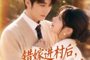 短剧《错嫁进村后，老公竟是养猪大户》72集短剧在线观看无广告