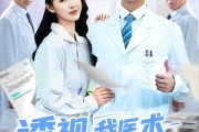 短剧《透视我医术当世无敌》90集短剧蓝光画质无广告观看