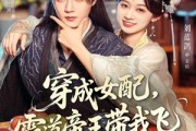 短剧《穿成女配，霸道帝王带我飞》80集短剧高清无删减版免费观看