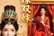 短剧《错嫁双姝》39集短剧完整版免费畅享观看