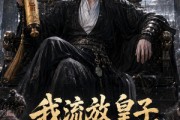 短剧《我流放皇子，百官跪求进都称帝》73集短剧全集在线高清播放