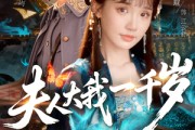 短剧《夫人大我一千岁》82集短剧免费全集一键观看