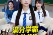 短剧《满分学霸之从技校开始才有意思》50集短剧1080P超清在线看