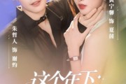 短剧《这个年下心思野》62集短剧超清无广告在线观看