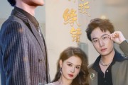 短剧《情深不抵缘错》60集短剧高清流畅在线观看
