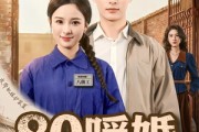 短剧《80暖婚，重生护妻赚麻了》78集短剧1080P在线观看