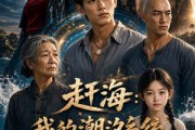 短剧《赶海：我的潮汐系统》191集短剧1080P在线免费看