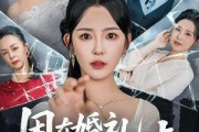 短剧《困在婚礼上的伴娘》60集短剧全集资源一键解锁观看