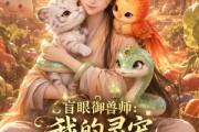 短剧《盲眼御兽师：我的灵宠全是上古神》29集短剧在线解锁全集观看
