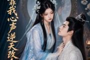 短剧《全家靠我心声逆天改命！（53集）》53集短剧完整版免费畅享观看