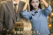 短剧《穿越成民国女天才，惊砚上海滩》60集短剧高清在线观看无广告