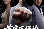 短剧《首席医师的断手重生路》53集短剧高清在线免费追