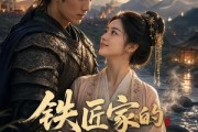 短剧《铁匠家的神厨娘子》70集短剧超清画质免费看全集