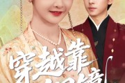 短剧《穿越靠铜镜中二青年的跨世冒险》80集短剧无删减版全集在线看