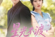 短剧《星光不渡负心人》68集短剧高清资源分享免费看