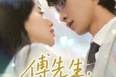 短剧《傅先生请多指教》92集短剧在线看全集无压力