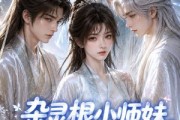 短剧《杂灵根小师妹气运超强》112集短剧无删减免费观看