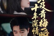 短剧《十年深情不及青梅一瞬》55集短剧全集资源网盘免费分享