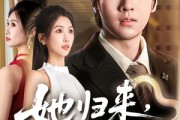 短剧《她归来，鳞光暗涌》80集短剧全集免费一键观看
