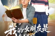短剧《我的女朋友是我书里的恶毒女配》70集短剧全集无删减免费看
