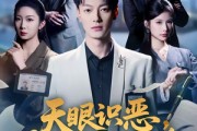短剧《天眼识恶，前女友新欢他太贪》73集短剧高清全集在线免费赏