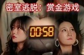 短剧《密室逃脱赏金游戏》30集短剧全集免费在线畅看