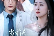 短剧《当前夫痛失所爱》47集短剧高清无删减在线免费看