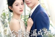 短剧《我靠捡漏成为他心尖宠》50集短剧在线观看大结局