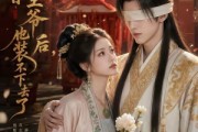 短剧《错嫁眼盲王爷后，他装不下去了》52集短剧超清画质畅享观看