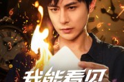 短剧《我能看见倒计时短剧》68集短剧全集剧情抢先观看