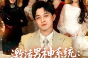 短剧《激活男神系统：加入校花闺蜜群》80集短剧在线观看全集不卡顿