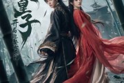 短剧《无敌皇子,开局迎娶女杀神》81集短剧高清全集免费观看