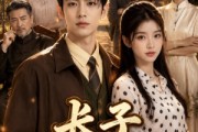 短剧《长子荣归故里》73集短剧完整版免费畅享观看