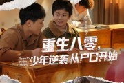 短剧《重生八零，少年逆袭从户口开始》85集短剧免费在线看完整版