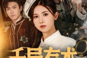 短剧《千局有术》55集短剧全集高清资源在线观看