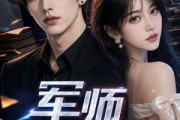 短剧《军师对账》21集短剧免费在线观看完整版